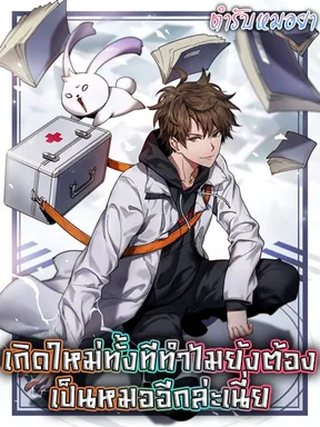 เกิดใหม่ทั้งที ทำไมยังต้องเป็นหมออีกล่ะเนี่ย | The Reborn Super Doctor