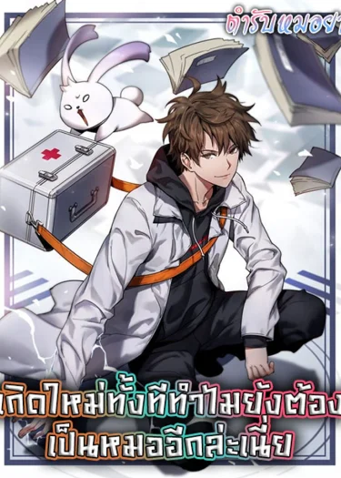 เกิดใหม่ทั้งที ทำไมยังต้องเป็นหมออีกล่ะเนี่ย | The Reborn Super Doctor