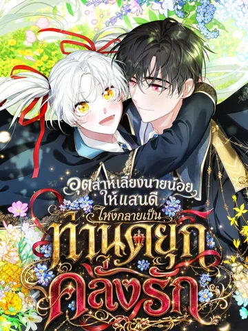 กะจะเลี้ยงนายน้อยให้โตมาใสซื่อ ไหงดือรั้นกับพี่สาวแบบนี้ล่ะ!