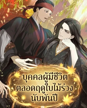 [BL]For a Thousand Autumns- แปลไทย