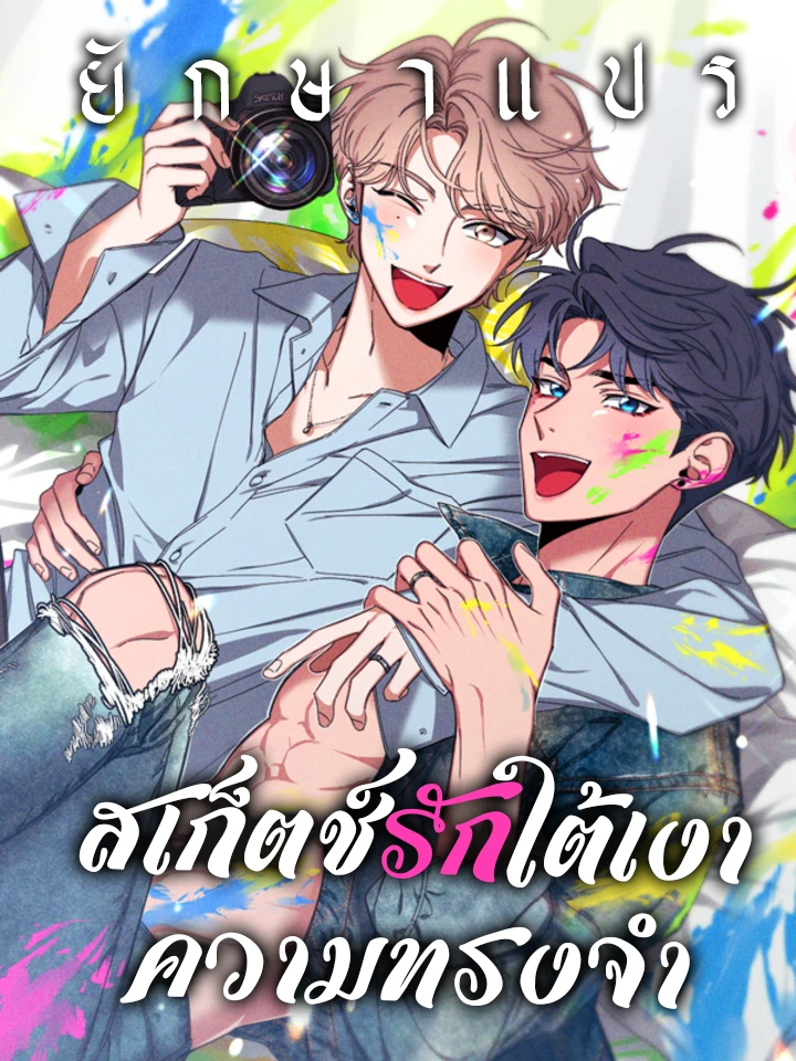 สเก็ตช์รักใต้เงาความทรงจำ (Sketch!)