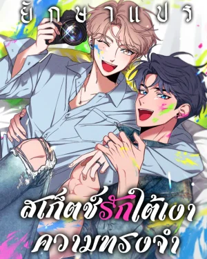 สเก็ตช์รักใต้เงาความทรงจำ (Sketch!)