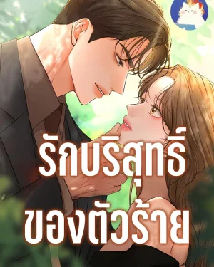 รักบริสุทธิ์ของตัวร้าย  The Villains Pure Love