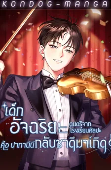 เด็กอัจฉริยะดนตรีจากโรงเรียนศิลปะ คือ ปากานีนี กลับชาติมาเกิด 