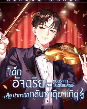 เด็กอัจฉริยะดนตรีจากโรงเรียนศิลปะ คือ ปากานีนี กลับชาติมาเกิด 