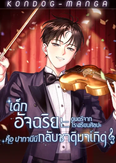 เด็กอัจฉริยะดนตรีจากโรงเรียนศิลปะ คือ ปากานีนี กลับชาติมาเกิด