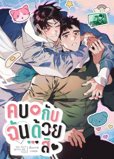 ช่วยคบกับฉันด้วยเถอะ