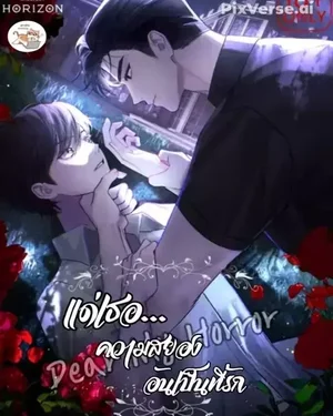 Dear My Horror แด่เธอ...ความสยองอันเป็นที่รัก 