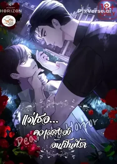 Dear My Horror แด่เธอ...ความสยองอันเป็นที่รัก 