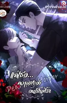 Dear My Horror แด่เธอ...ความสยองอันเป็นที่รัก
