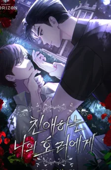 แด่เธอ...ความสยองอันเป็นที่รัก Dear My Horror