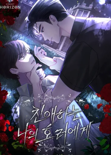 แด่เธอ...ความสยองอันเป็นที่รัก Dear My Horror