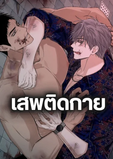 เสพติดกาย (육적탐미자)