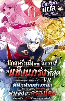 ยอดนักสตรีมสุดแกร่งจากเกม VR สู่โลกจริง ใช้อาชีพที่กำลังจะถูกลบตะลุยแบบไร้ลิมิต
