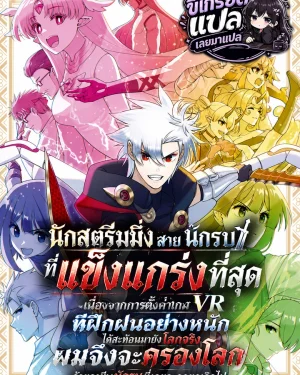 ยอดนักสตรีมสุดแกร่งจากเกม VR สู่โลกจริง ใช้อาชีพที่กำลังจะถูกลบตะลุยแบบไร้ลิมิต