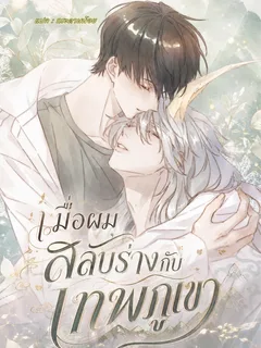 เมื่อผมสลับร่างกับเทพภูเขา