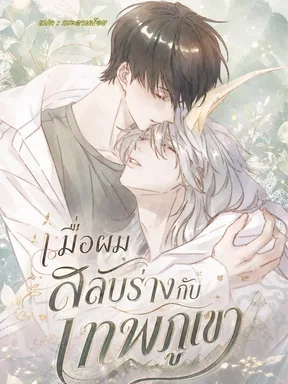 เมื่อผมสลับร่างกับเทพภูเขา