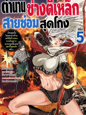 ตำนานช่างตีเหล็กสายซ่อมสุดโกง : เมื่อผมถูกขับไล่ เลยไปสร้างตำนานที่ต่างเมือง