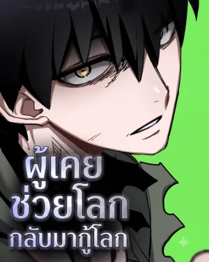 ผู้เคยช่วยโลก กลับมากู้โลก