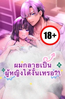 TSผมกลายเป็นผู้หญิงได้งั้นหรอ!?