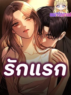 รักแรก First Love