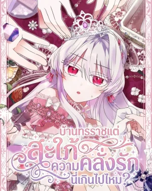 สะใภ้บ้านทรราชแต่ความคลั่งรักนี่เกินไปไหม? - Im Married into a Family of Tyrants, But Isnt Their Obsession a Little Too Much?