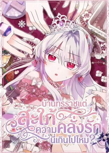 สะใภ้บ้านทรราชแต่ความคลั่งรักนี่เกินไปไหม? - Im Married into a Family of Tyrants, But Isnt Their Obsession a Little Too Much?