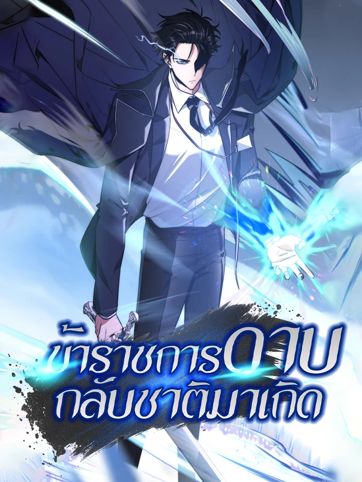 ข้าราชการดาบกลับชาติมาเกิด