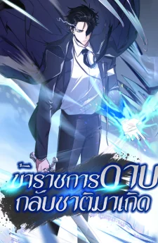 ข้าราชการดาบกลับชาติมาเกิด