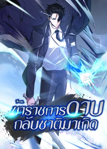 ข้าราชการดาบกลับชาติมาเกิด
