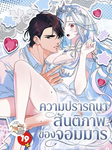 ความปรารถนาสันติภาพของจอมมาร The Demon King Wants Peace