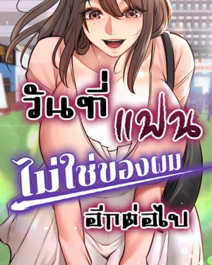วันที่แฟนไม่ใช่ของผมอีกต่อไป (My girlfriend has already done teaching)