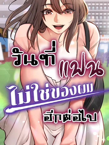 วันที่แฟนไม่ใช่ของผมอีกต่อไป (My girlfriend has already done teaching)