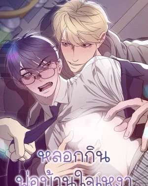 หลอกกินพ่อบ้านใจเหงา