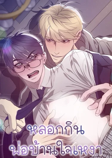 หลอกกินพ่อบ้านใจเหงา