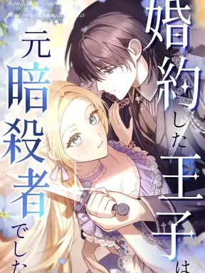 เจ้าชายคู่หมั้นของฉัน คืออดีตยอดนักฆ่า . My Fiance Is a Former Assassin Prince
