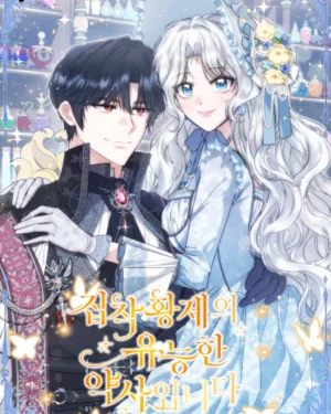 เภสัชกรผู้เก่งกาจของจักรพรรดิผู้หมกมุ่น