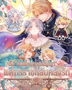 แม่เลี้ยงตามสัญญา แต่ทรราชกลับคลั่งรัก . I'm Just a Contract Stepmother, but the Tyrant is Overprotective