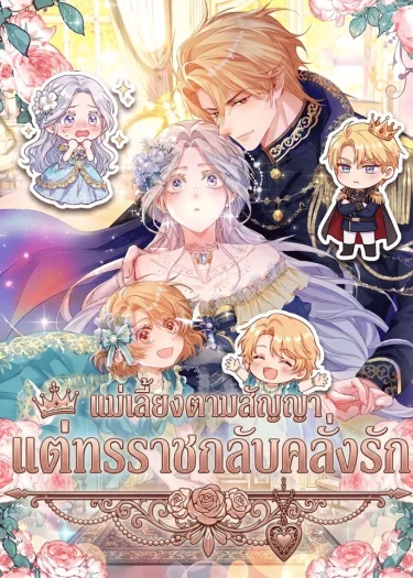 แม่เลี้ยงตามสัญญา แต่ทรราชกลับคลั่งรัก . I'm Just a Contract Stepmother, but the Tyrant is Overprotective