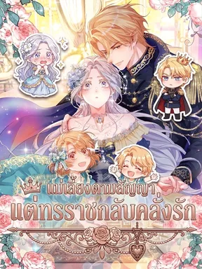 แม่เลี้ยงตามสัญญา แต่ทรราชกลับคลั่งรัก . I'm Just a Contract Stepmother, but the Tyrant is Overprotective