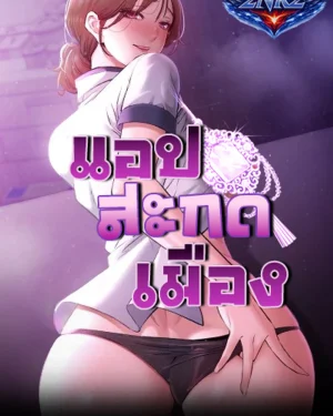 แอปสะกดเมือง (I want to work quietly)