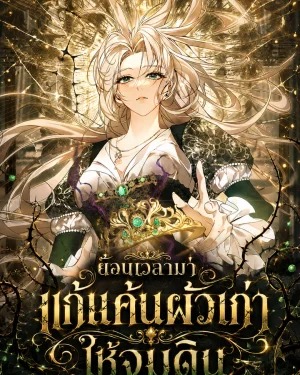 ปั้นสามีเป็นจักรพรรดิแล้วลากลงนรก