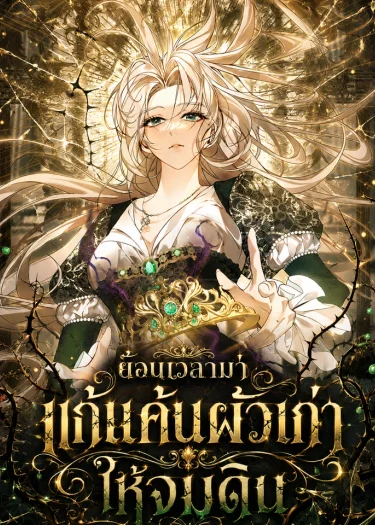 ปั้นสามีเป็นจักรพรรดิแล้วลากลงนรก