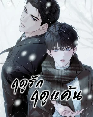 ฤดูรัก (ฤดูแค้น)
