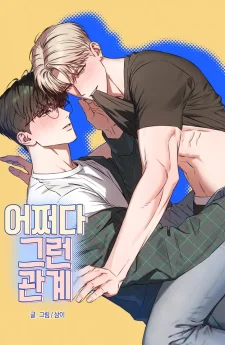 어쩌다 그런 관계 | ความสัมพันธ์โดยบังเอิญ
