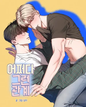 어쩌다 그런 관계 | ความสัมพันธ์โดยบังเอิญ