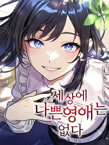 สุดยอดคู่มือดัดนิสัยคุณหนูฉบับจอมเวทสามัญชน