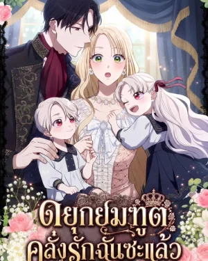 ดยุกยมฑูตคลั่งรักฉันซะแล้ว : Grim reaper duke obsessing with contract mother 