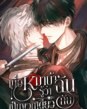 เมื่อหมาบ้ารู้ว่าฉันเป็นพวกเดียวกัน | MAD DOG SAME KIND