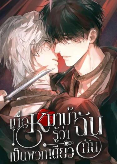 เมื่อหมาบ้ารู้ว่าฉันเป็นพวกเดียวกัน | MAD DOG SAME KIND